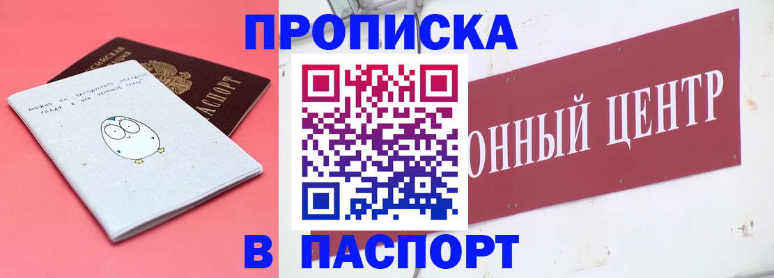 купить прописку в Камне-на-Оби